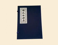 濟(jì)南傅氏譜書